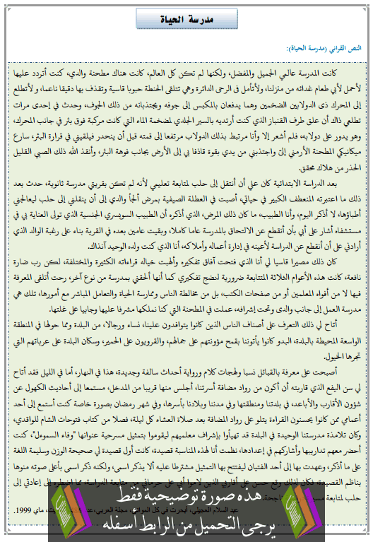 تحضير النص القرائي مدرسة الحياة الثالثة إعدادي (اللغة العربية)