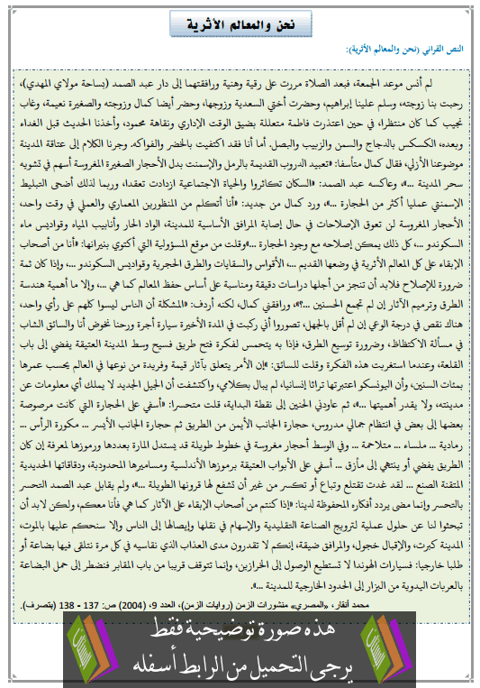 تحضير النص القرائي نحن والمعالم الأثرية الثالثة إعدادي (اللغة العربية)