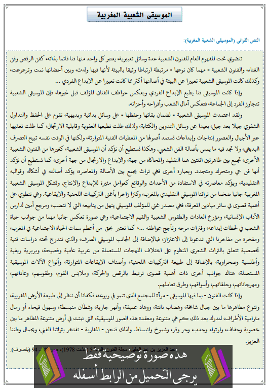 تحضير النص القرائي الموسيقى الشعبية المغربية الثالثة إعدادي (اللغة العربية)