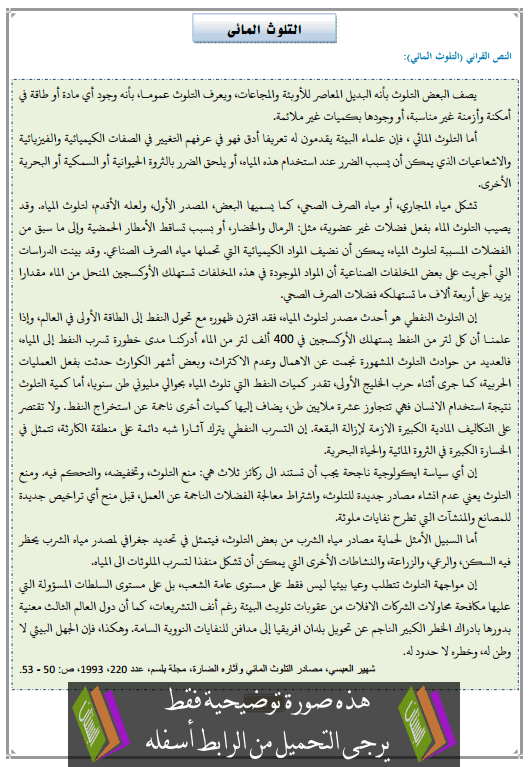 تحضير النص القرائي التلوث المائي الثالثة إعدادي (اللغة العربية)