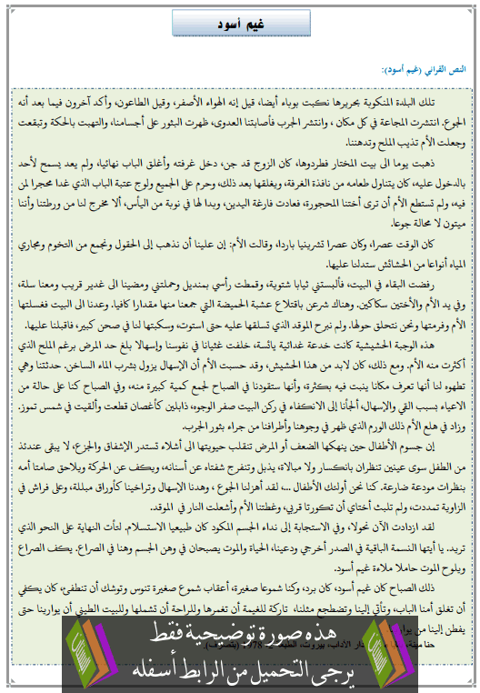 تحضير النص القرائي غيم أسود الثالثة إعدادي (اللغة العربية)