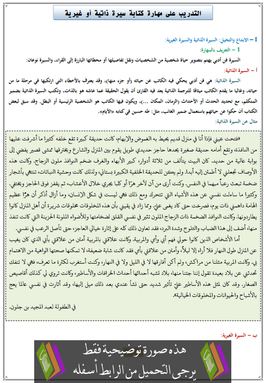 درس التدريب على مهارة كتابة سيرة ذاتية أو غيرية الثالثة إعدادي (اللغة العربية)