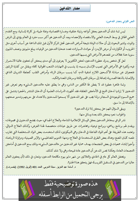 تحضير النص القرائي مضار التدخين الثالثة إعدادي (اللغة العربية)