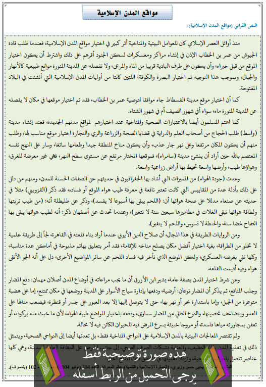 تحضير النص القرائي مواقع المدن الإسلامية الثالثة إعدادي (اللغة العربية)