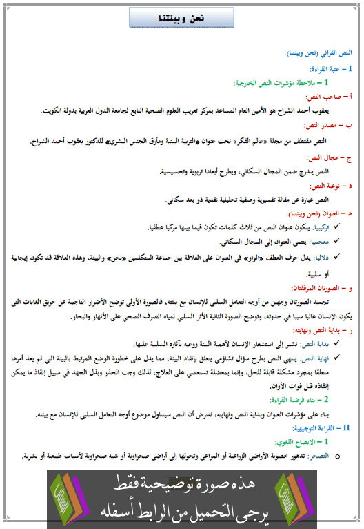 تحضير النص القرائي نحن وبيئتنا الثالثة إعدادي (اللغة العربية)