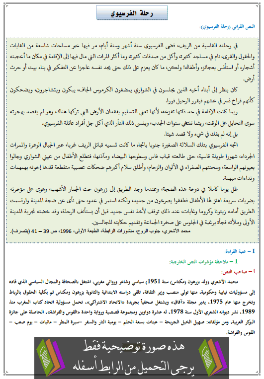 تحضير النص القرائي رحلة الفرسيوي الثالثة إعدادي (اللغة العربية)