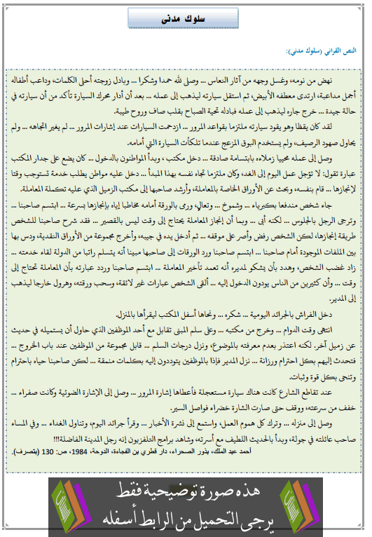 تحضير النص القرائي سلوك مدني الثالثة إعدادي (اللغة العربية)