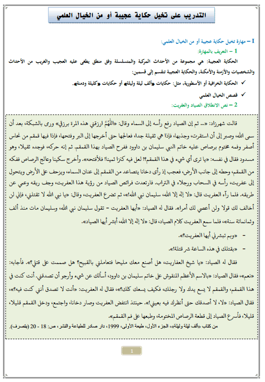 درس التدريب على تخيل حكاية عجيبة أو من الخيال العلمي الثالثة إعدادي (اللغة العربية)