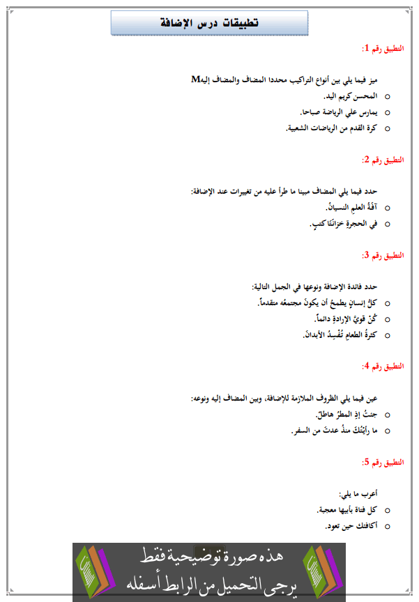 تطبيقات درس الإضافة الثالثة إعدادي (اللغة العربية)