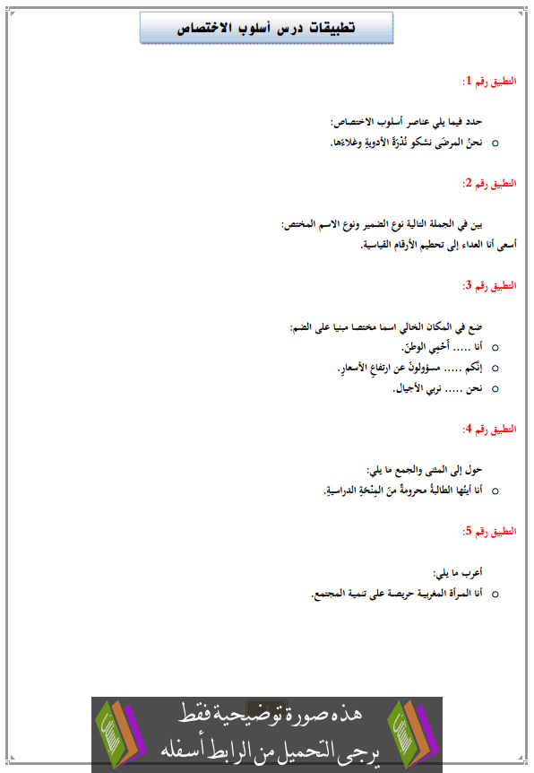 تطبيقات درس أسلوب الاختصاص مع التصحيح الثالثة إعدادي (اللغة العربية)