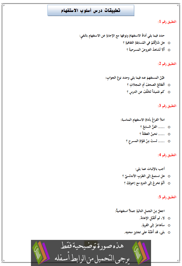 تطبيقات درس أسلوب الاستفهام مع التصحيح الثالثة إعدادي (اللغة العربية)