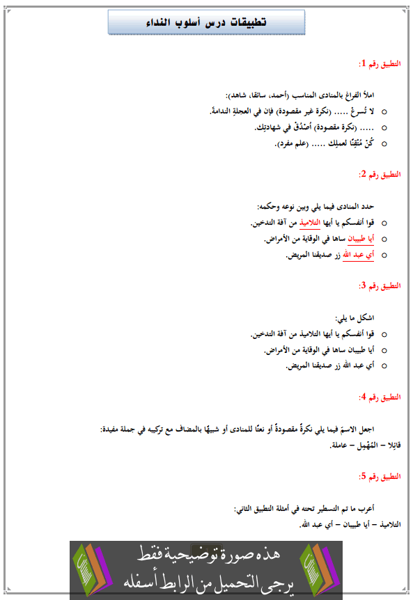 تطبيقات درس أسلوب النداء مع التصحيح الثالثة إعدادي (اللغة العربية)