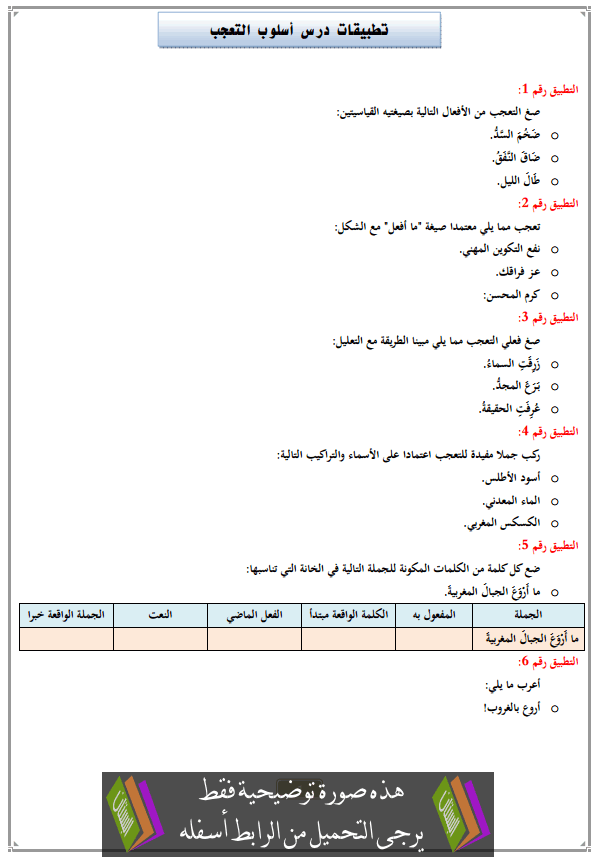 تطبيقات درس أسلوب التعجب مع التصحيح الثالثة إعدادي (اللغة العربية)