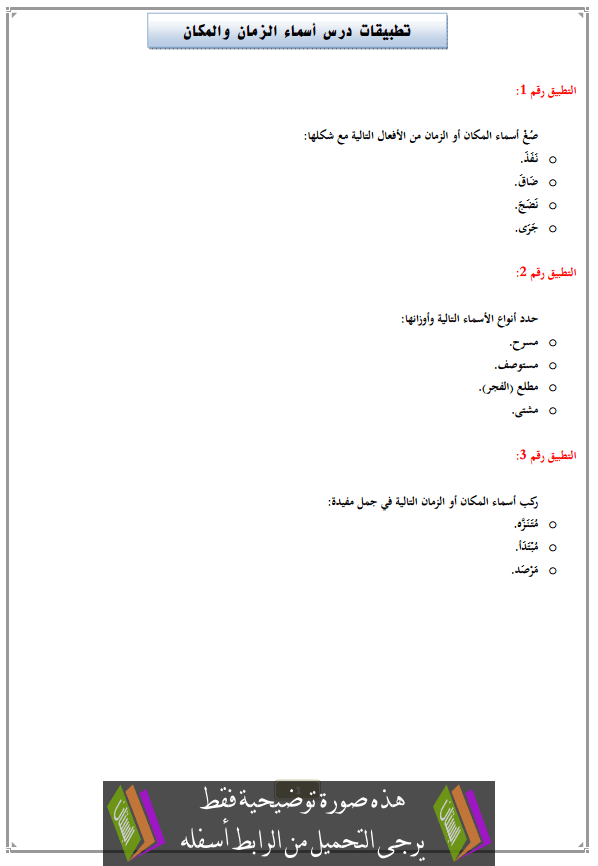 تطبيقات درس أسماء الزمان والمكان مع التصحيح الثالثة إعدادي (اللغة العربية)