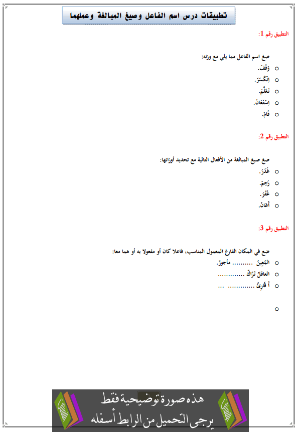 تطبيقات درس اسم الفاعل وصيغ المبالغة وعملهما مع التصحيح الثالثة إعدادي (اللغة العربية)