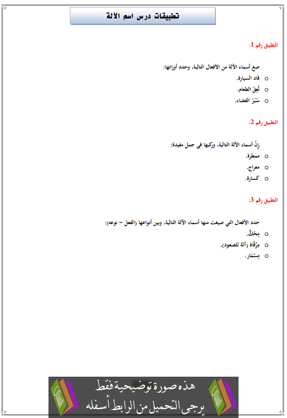 تطبيقات درس اسم الآلة مع التصحيح الثالثة إعدادي (اللغة العربية)