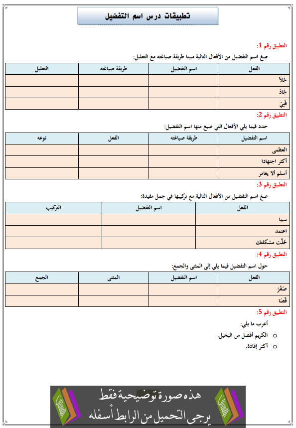 تطبيقات درس اسم التفضيل مع التصحيح الثالثة إعدادي (اللغة العربية)