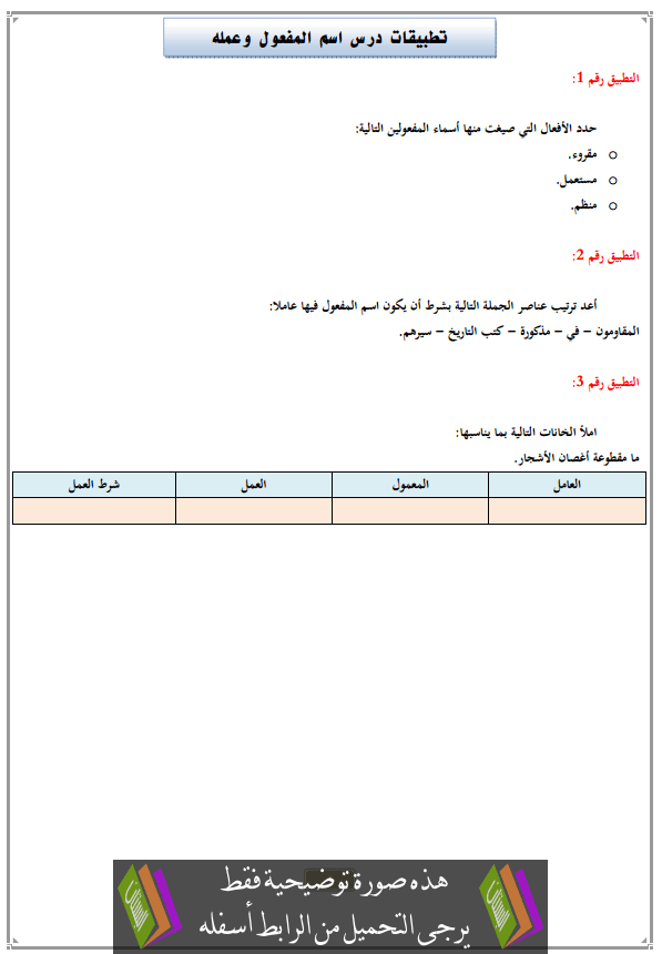 تطبيقات درس اسم المفعول وعمله مع التصحيح الثالثة إعدادي (اللغة العربية)