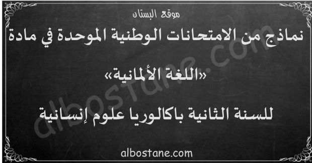 امتحانات وطنية في اللغة الألمانية للسنة الثانية باكالوريا علوم إنسانية