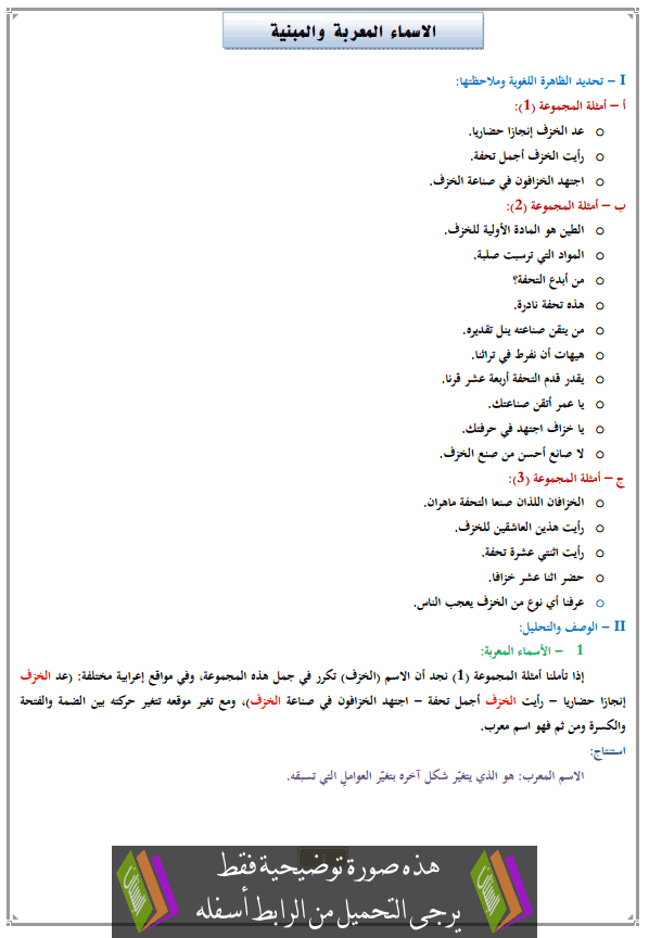 درس الأسماء المعربة والمبنية للأولى إعدادي (اللغة العربية)