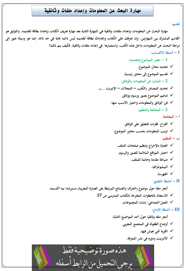 درس مهارة البحث عن المعلومات وإعداد ملفات وثائقية للأولى إعدادي (اللغة العربية)