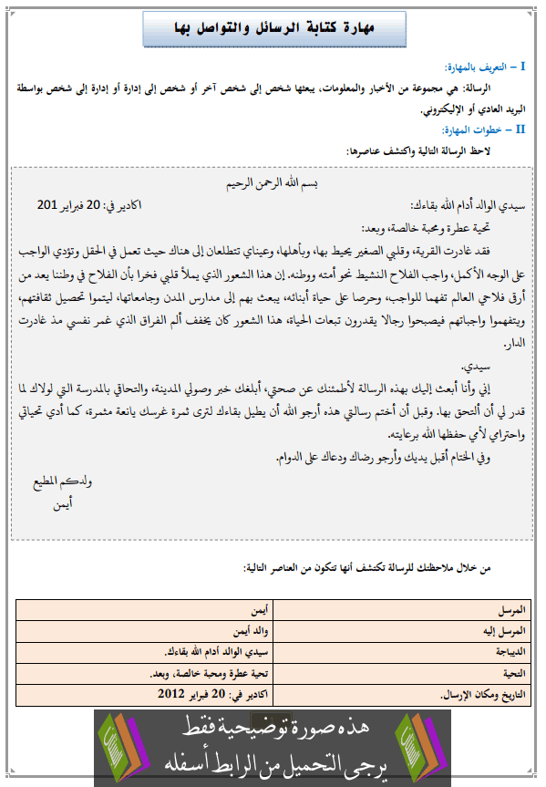 درس مهارة كتابة الرسائل والتواصل بها للأولى إعدادي (اللغة العربية)