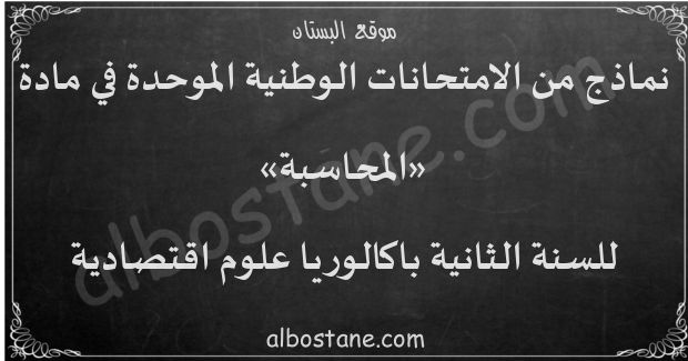 امتحانات وطنية في المحاسبة للسنة الثانية باكالوريا علوم اقتصادية