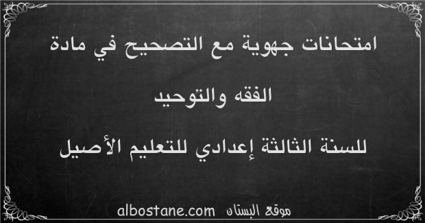 امتحانات جهوية في الفقه والتوحيد للسنة الثالثة إعدادي للتعليم الأصيل