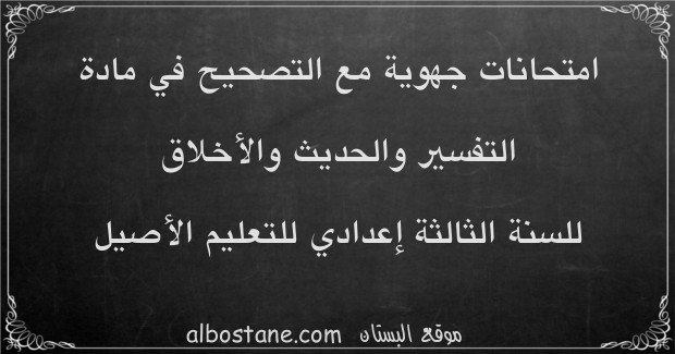 امتحانات جهوية في التفسير والحديث والأخلاق للسنة الثالثة إعدادي أصيل