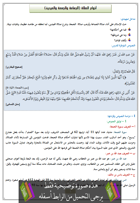 درس أنواع الصلاة (الجماعة والجمعة والعيدين) الثانية إعدادي في التربية الإسلامية