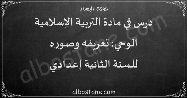 درس الوحي: تعريفه وصوره للسنة الثانية إعدادي