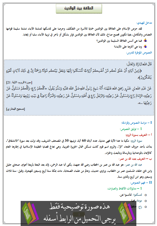 درس العلاقة بين الوالدين الثالثة إعدادي في التربية الإسلامية