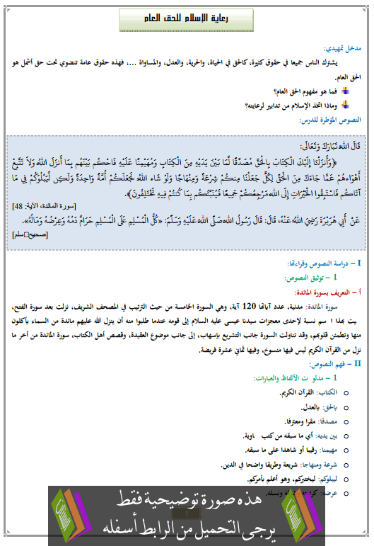 درس رعاية الإسلام للحق العام الثالثة إعدادي في التربية الإسلامية