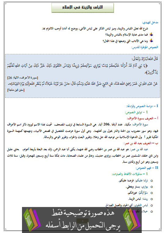 درس اللباس والزينة في الإسلام الثانية إعدادي في التربية الإسلامية