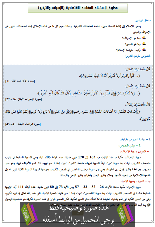 درس محاربة الإسىلام للمفاسد الاقتصادية (الإسراف والتبذير) الثانية إعدادي في التربية الإسلامية