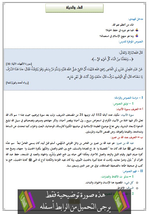 درس الماء والحیاة الثانية إعدادي في التربية الإسلامية