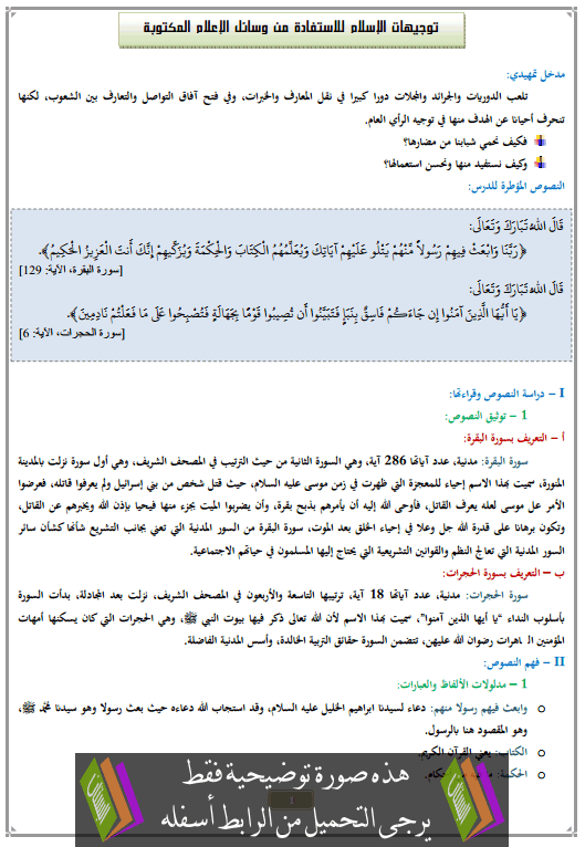 درس توجيهات الإسلام للاستفادة من وسائل الإعلام المكتوبة والمقروءة الثالثة إعدادي في التربية الإسلامية