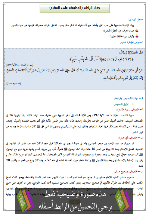 درس جمال الباطن (المحافظة على الفطرة) الثالثة إعدادي في التربية الإسلامية