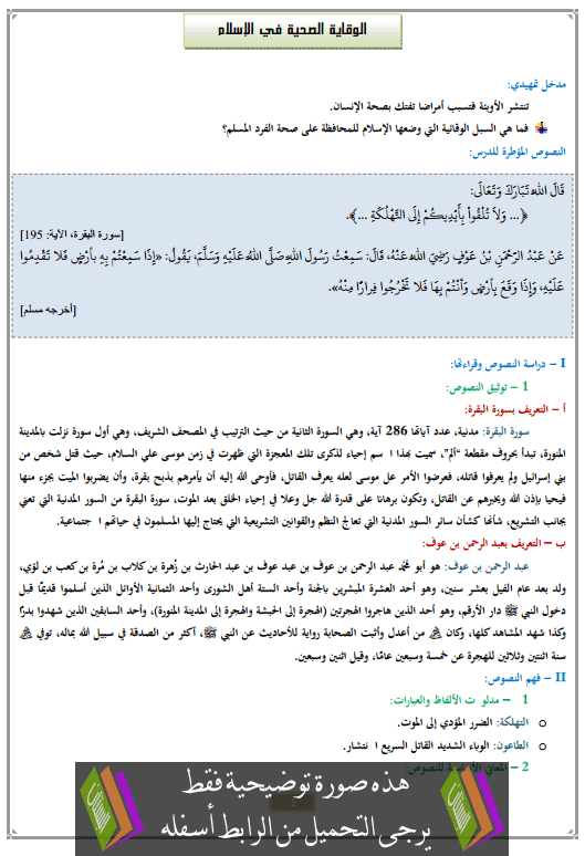 درس الوقاية الصحية في الإسلام الثانية إعدادي في التربية الإسلامية