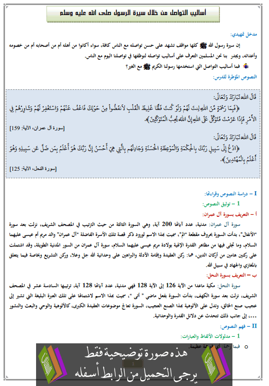 درس أساليب التواصل من خلال سيرة الرسول صلى الله عليه وسلم الثالثة إعدادي في التربية الإسلامية