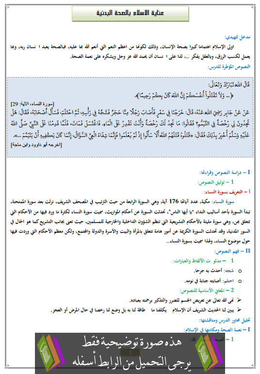 درس عناية الاسلام بالصحة البدنية الثانية إعدادي في التربية الإسلامية