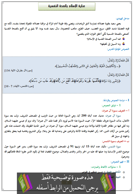 درس عناية الإسلام بالصحة النفسية الثالثة إعدادي في التربية الإسلامية