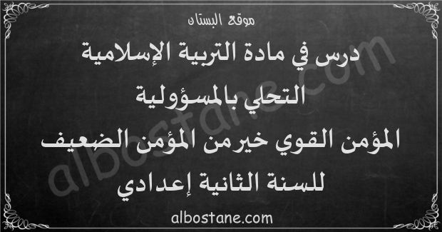 درس التحلي بالمسؤولية: المؤمن القوي خير من المؤمن الضعيف للسنة الثانية إعدادي