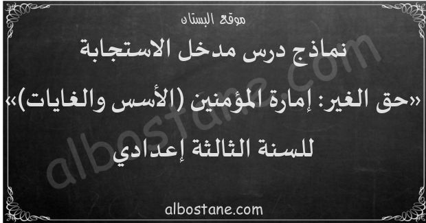 درس حق الغير: إمارة المؤمنين (الأسس والغايات) للسنة الثالثة إعدادي