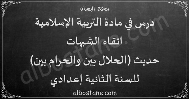 درس اتقاء الشبهات حديث الحلال بين والحرام بين للسنة الثانية إعدادي البستان