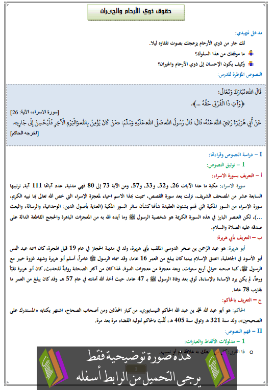 درس حقوق ذوي الأرحام والجیران الثانية إعدادي في التربية الإسلامية