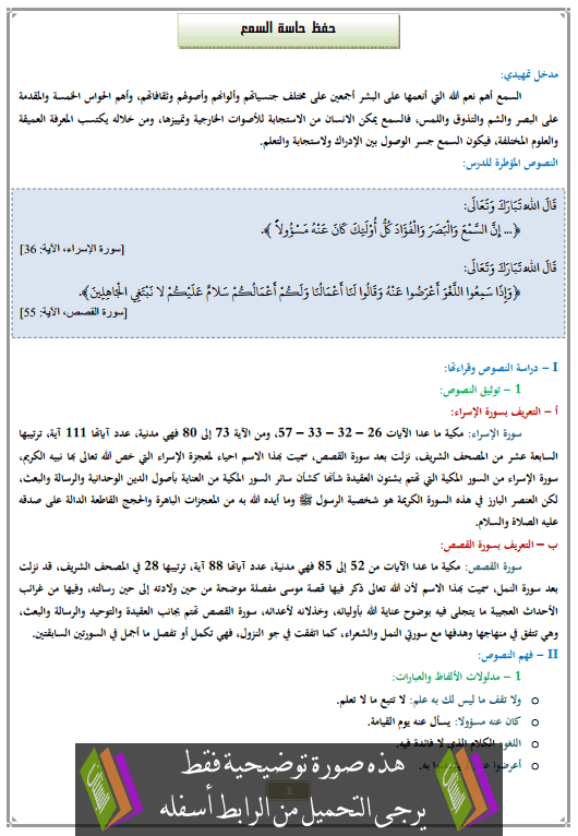 درس حفظ حاسة السمع الثانية إعدادي في التربية الإسلامية