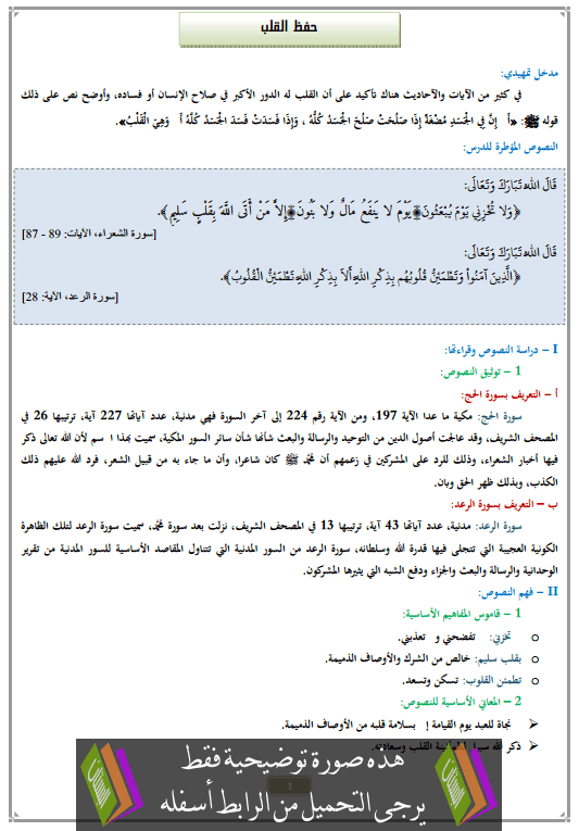 درس حفظ القلب الثانية إعدادي في التربية الإسلامية