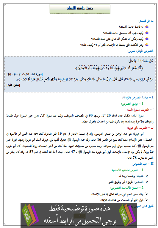 درس حفظ حاسة اللسان الثانية إعدادي في التربية الإسلامية