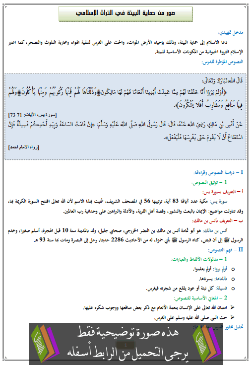 درس صور من حماية البيئة في التراث الإسلامي الثانية إعدادي في التربية الإسلامية